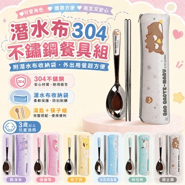 304不鏽鋼餐具組 正版授權 潛水布收納袋 湯匙筷子組 兒童餐具 外出餐具 校園餐具 午餐餐具 多款角色可選 台灣現貨