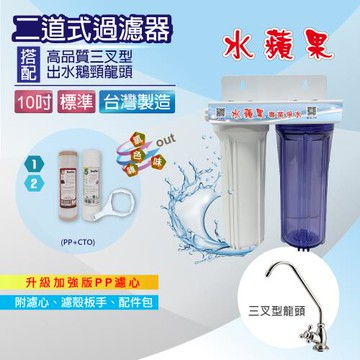 【水蘋果】10吋標準型二道吊片式過濾器(基礎款/附濾心.配件~DIY自助型)