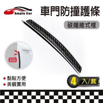 【Ample car】汽車車門防撞護條(4入)