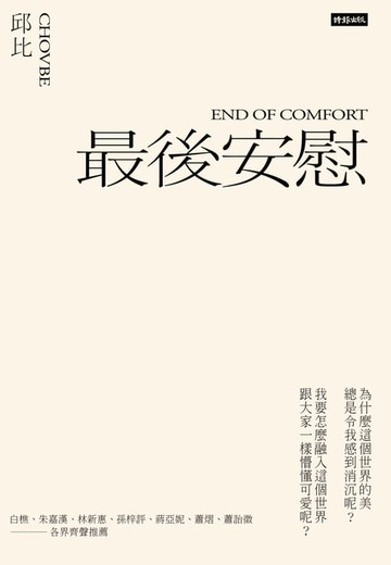 【電子書】最後安慰（六週年全新增訂版）