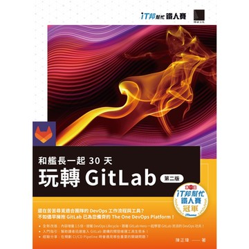 和艦長一起 30 天玩轉 GitLab【第二版】（iT邦幫忙鐵人賽系列書）_Readmoo 讀墨電子書