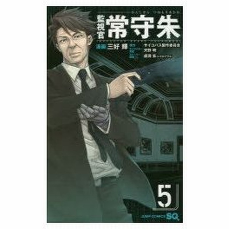 監視官常守朱 5 三好輝 漫画 サイコパス製作委員会 原作 天野明 キャラクター原案 虚淵玄 ストーリー原案 通販 Lineポイント最大0 5 Get Lineショッピング