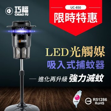 【巧福】吸入式捕蚊器（大）UC-850LED 台灣製