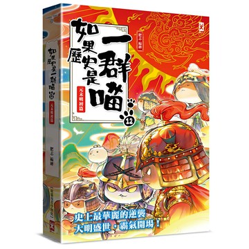 如果歷史是一群喵(12)：元末明初篇【萌貓漫畫學歷史】/肥志