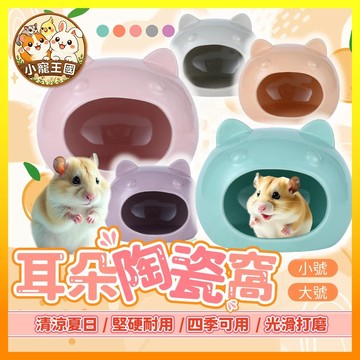 【小寵王國】倉鼠陶瓷窩 倉鼠陶瓷屋 倉鼠睡窩 倉鼠躲避屋 貓型陶瓷窩 倉鼠用品 小寵睡窩 倉鼠家 小寵陶瓷窩