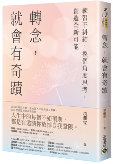 轉念，就會有奇蹟：練習不糾結，換個角度思考，創造全新可能【城邦讀書花園】