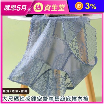大尺碼性感鏤空蕾絲蠶絲底襠無痕內褲 蕾絲內褲 XL-3XL 透氣內褲