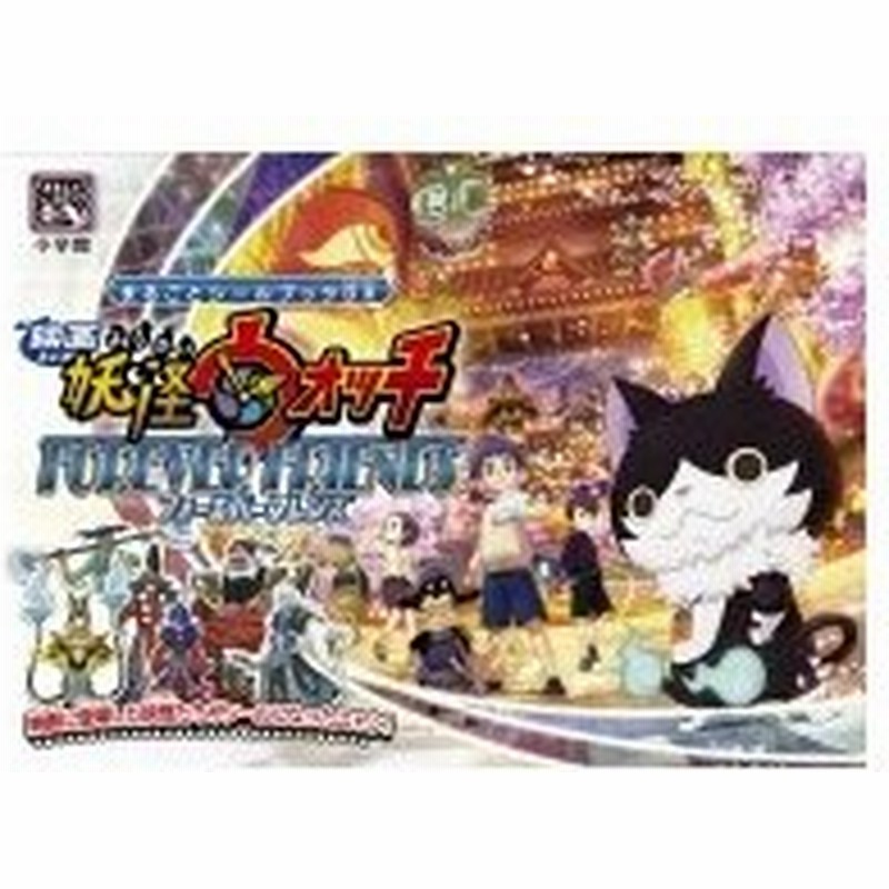 まるごとシールブックdx 映画妖怪ウォッチ Forever Friends まるごとシールブック 映画妖怪ウォッチ製作委員会 通販 Lineポイント最大0 5 Get Lineショッピング