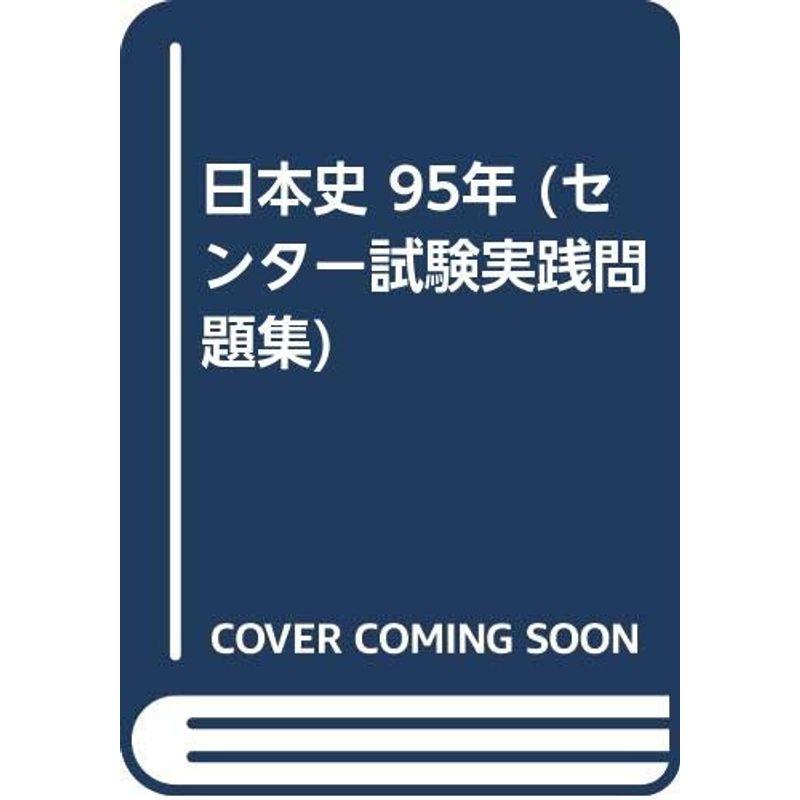 日本史 95年 (センター試験実践問題集)