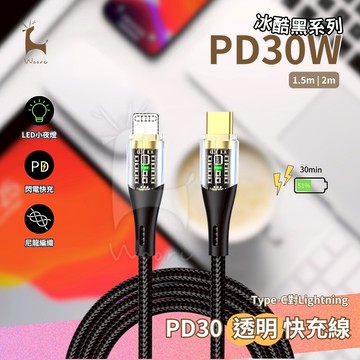 Type-C對Lightning 透明快充數據線 PD30W快充 抗拉耐用 尼龍編織  LED指示燈 IPHONE充電線