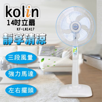 【Kolin歌林】台灣製造潔白款14吋立扇 電風扇 KF- LN1417 保固免運