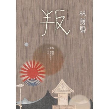 叛：叛之三部曲最終曲_Readmoo 讀墨電子書