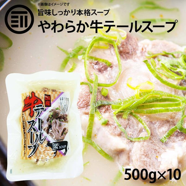 本格 国産 牛テールスープ 500g 10パック コラーゲン 美容 珍味 簡単 便利 レトルト 惣菜 煮物 おかず 常温 食品 グルメ 非常食 韓国 料理 お徳用 業務用 通販 Lineポイント最大get Lineショッピング