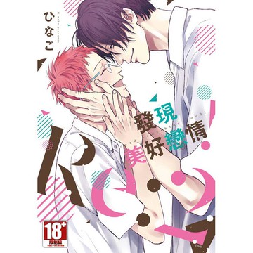 發現美好戀情！Re：（02）END限定版