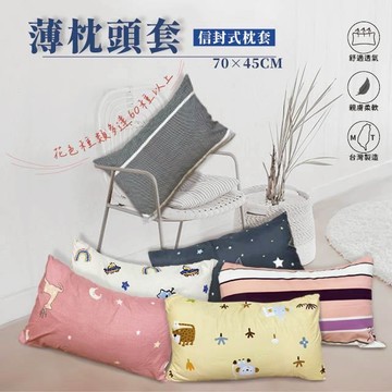 『現貨』枕頭套 枕套  70x45 信封 磨毛 印花布 台製 枕頭  柔軟觸感佳 花色枕套 信封式枕套 涼感枕頭套 一館