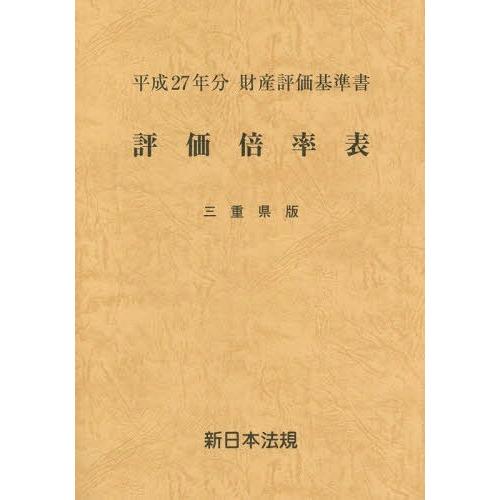 評価倍率表 財産評価基準書 平成27年分三重県版