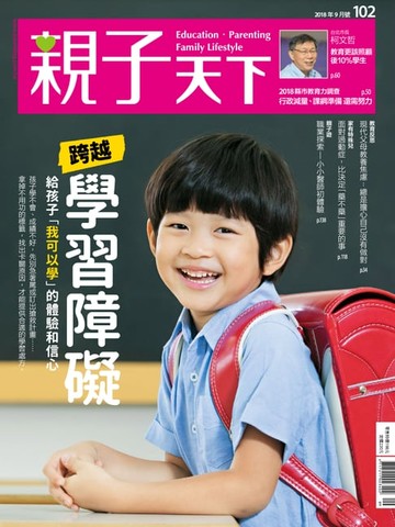 【電子書】親子天下雜誌9月號/2018 第102期