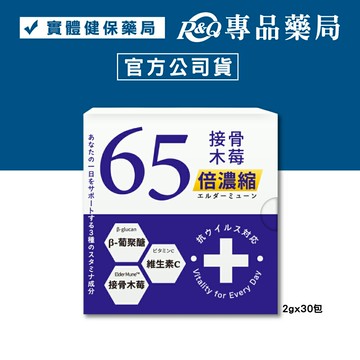 森一 北美專利黑接骨木莓+C (維持健康 必備 ) 2gx30包/盒 專品藥局 【2032234】