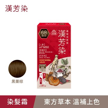 買1送1(下單1 出貨2)【漢芳染】68號黑栗棕．護髮染髮霜(40g+40g)/盒 (1/16 11:00-2/5 10:59買1送1(下單1 出貨2，限同品項)，此優惠僅限活動時間內成立之訂單) (灰白髮適用/遮蓋白髮/永久性染髮/漢方/人蔘/黑靈芝/何首烏/何首烏染髮)｜美吾髮『可海外配送』
