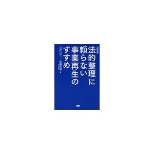 法的整理に頼らない事業再生のすすめ