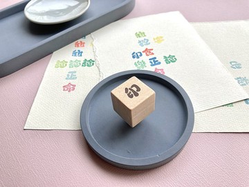 單字手刻橡皮印章【印】