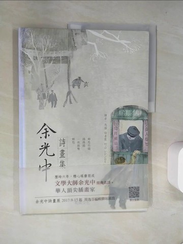 【書寶二手書T5／少年童書_T8T】余光中詩畫集_余光中