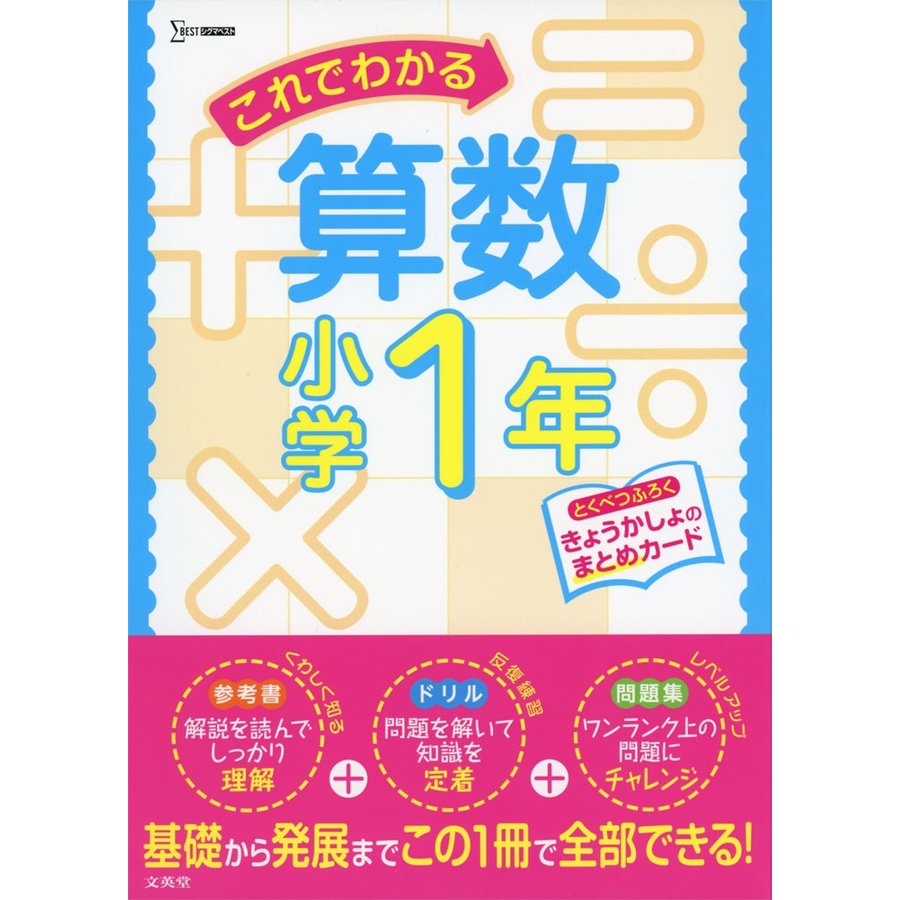 これでわかる算数小学1年