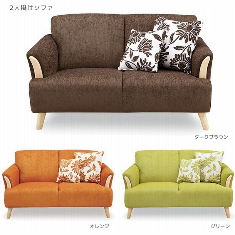 ソファ ソファー 2人掛け おしゃれ 北欧 幅130 グリーン ブラウン オレンジ ファブリックソファ クッション付き 通販 Lineポイント最大get Lineショッピング