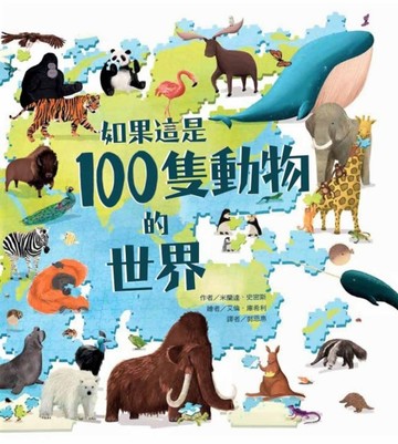 如果這是100隻動物的世界[二手書_近全新]