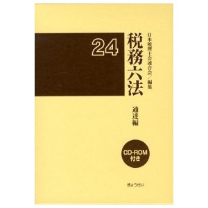 税務六法  通達編　平成２４年版  ぎょうせい 日本税理士会連合会 (単行本) 中古