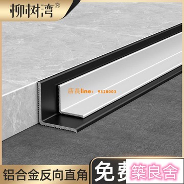 開立發票 收邊條 壓邊條 踢腳線 裝飾條 【磨砂款】鋁合金陰角裝飾條自粘收邊條吊頂收口條反向直角陰角線0322