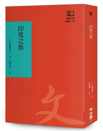 印度之旅（聯經50週年經典書衣限定版）  E. M. 佛斯特  聯經