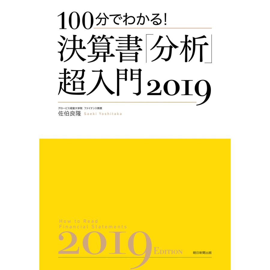 100分でわかる 決算書 分析 超入門