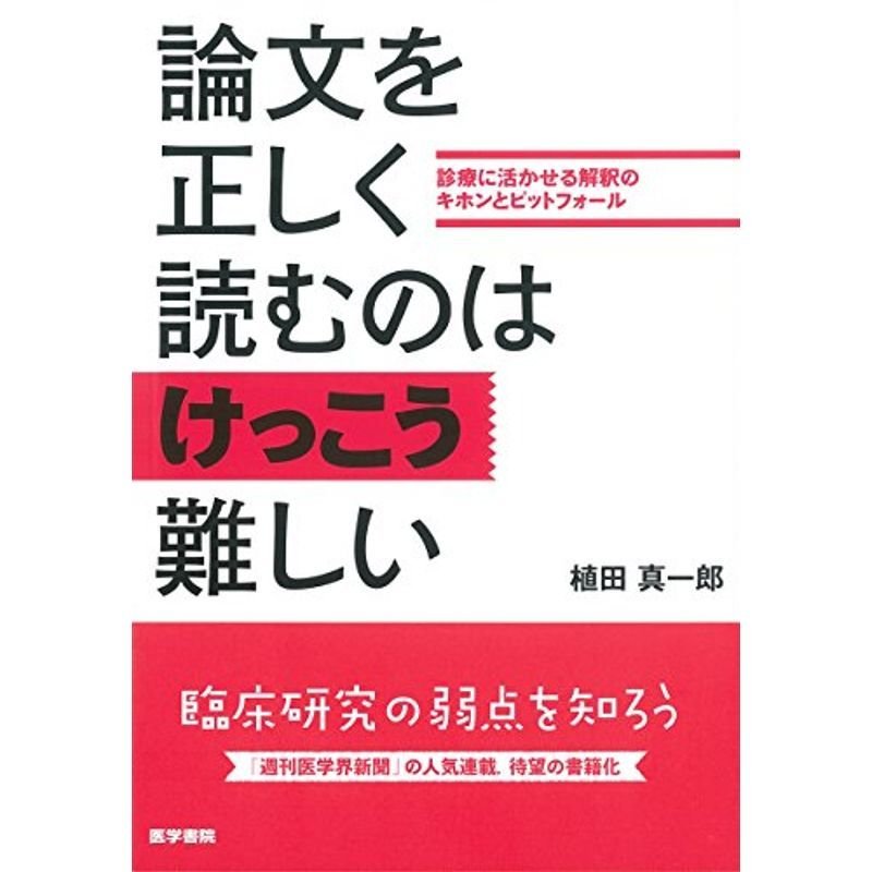 論文を正しく読むのはけっこう難しい 診療に活かせる解釈のキホンとピットフォール