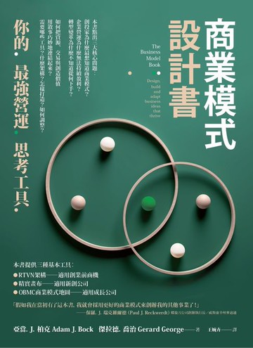 【電子書】商業模式設計書：你的最強營運思考工具