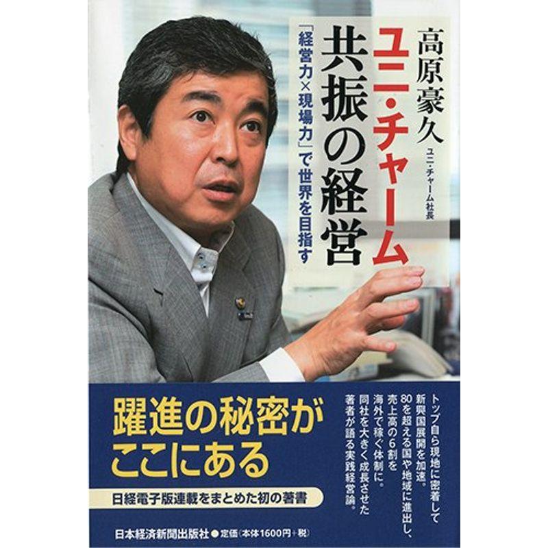 ユニ・チャーム共振の経営 経営力x現場力 で世界を目指す