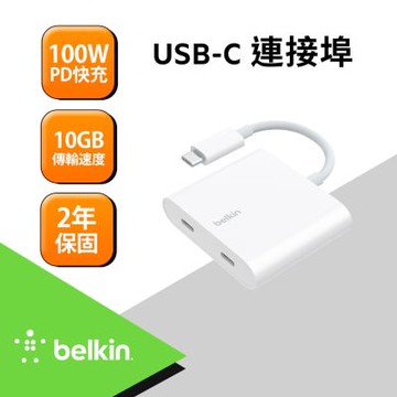 Belkin Connect  雙USB-C 資料+充電+音頻 轉換器 WCZ002btWH