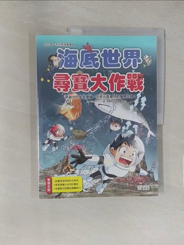 【書寶二手書T1／少年童書_YSG】海底世界尋寶大作戰_Gomdori co.