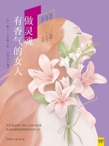 【電子書】做灵魂有香气的女人