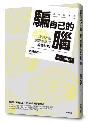 騙自己的腦：識破大腦錯覺詭計的成功法則[二手書_普通]