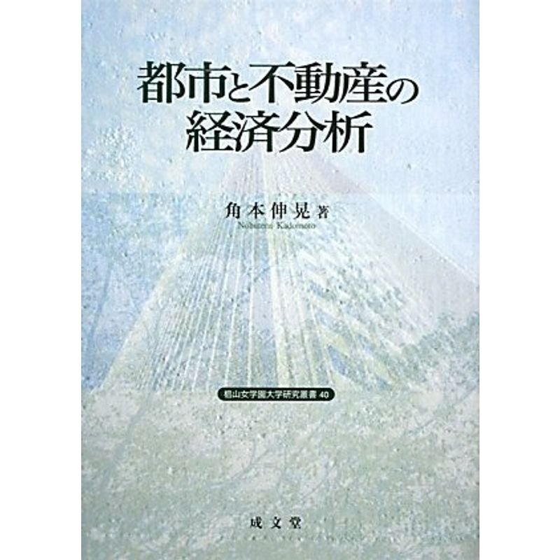 都市と不動産の経済分析 (椙山女学園大学研究叢書)