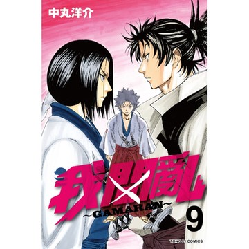 我間亂 (9)_Readmoo 讀墨電子書