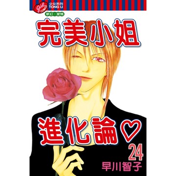 完美小姐進化論 (24)_Readmoo 讀墨電子書