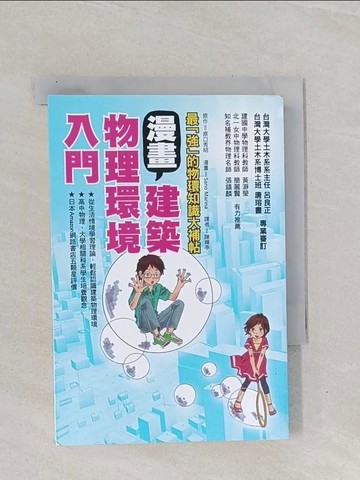 【書寶二手書T1／科學_Q8T】漫畫建築物理環境入門_原口秀昭