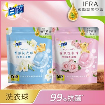 白蘭 香氛洗衣球 袋裝 63顆x3袋(兩款任選)