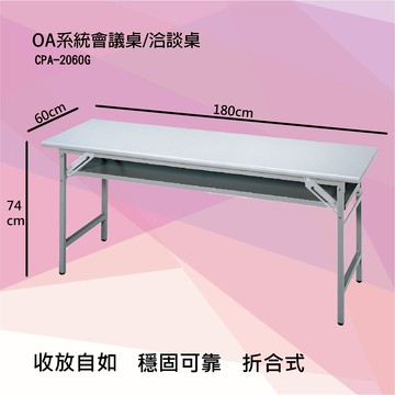 折合式會議桌洽談桌 CPA-2060G 180x60x74公分/張