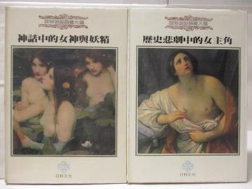 【書寶二手書T4／藝術_YMZ】神話中的女神與妖精_歷史悲劇中的女主角_2本合售_西洋裸體藝術大觀_附殼