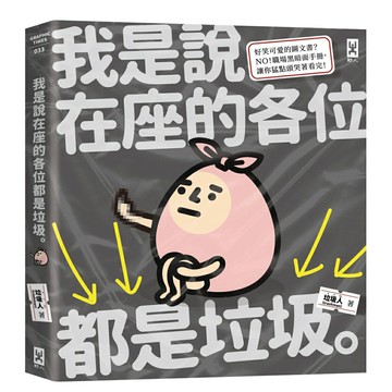 我是說在座的各位都是垃圾(作者親簽版，句點。)