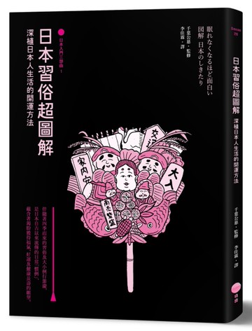 日本習俗超圖解【日本入門三部曲1】：深植日本人生活的開運方法[二手書_近全新]