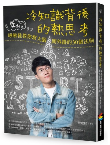 冷知識背後的熱思考：啾啾鞋教你幫大腦開外掛的30個法則【二手書_近全新】TAAZE讀冊生活